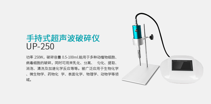 手持式超声波破碎仪 UP-250S