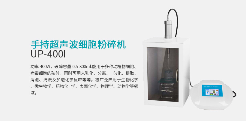 手持超声波细胞粉碎机 UP-400S